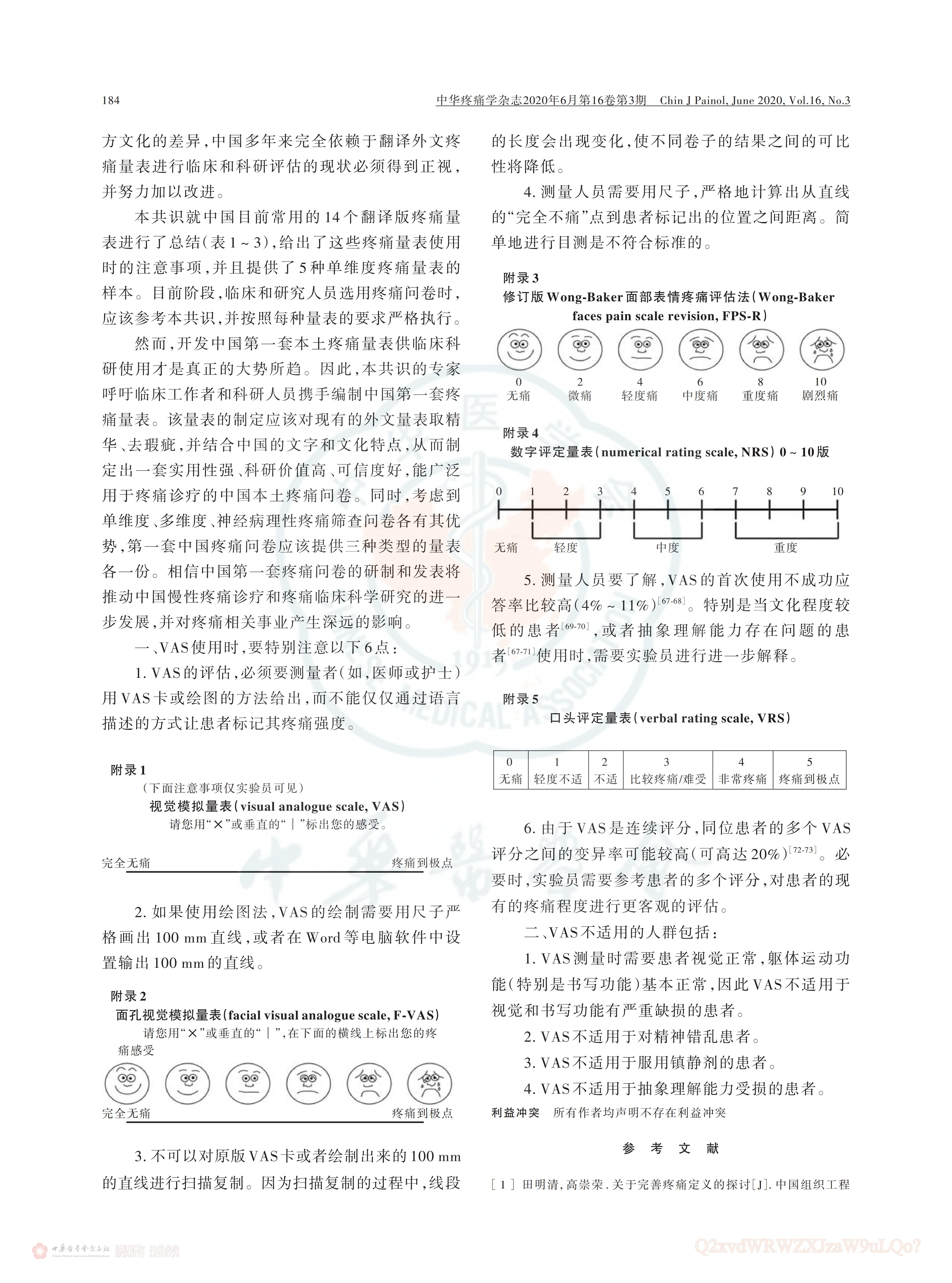 疼痛評估量表應(yīng)用的中國專家共識（2020版）_07.jpg