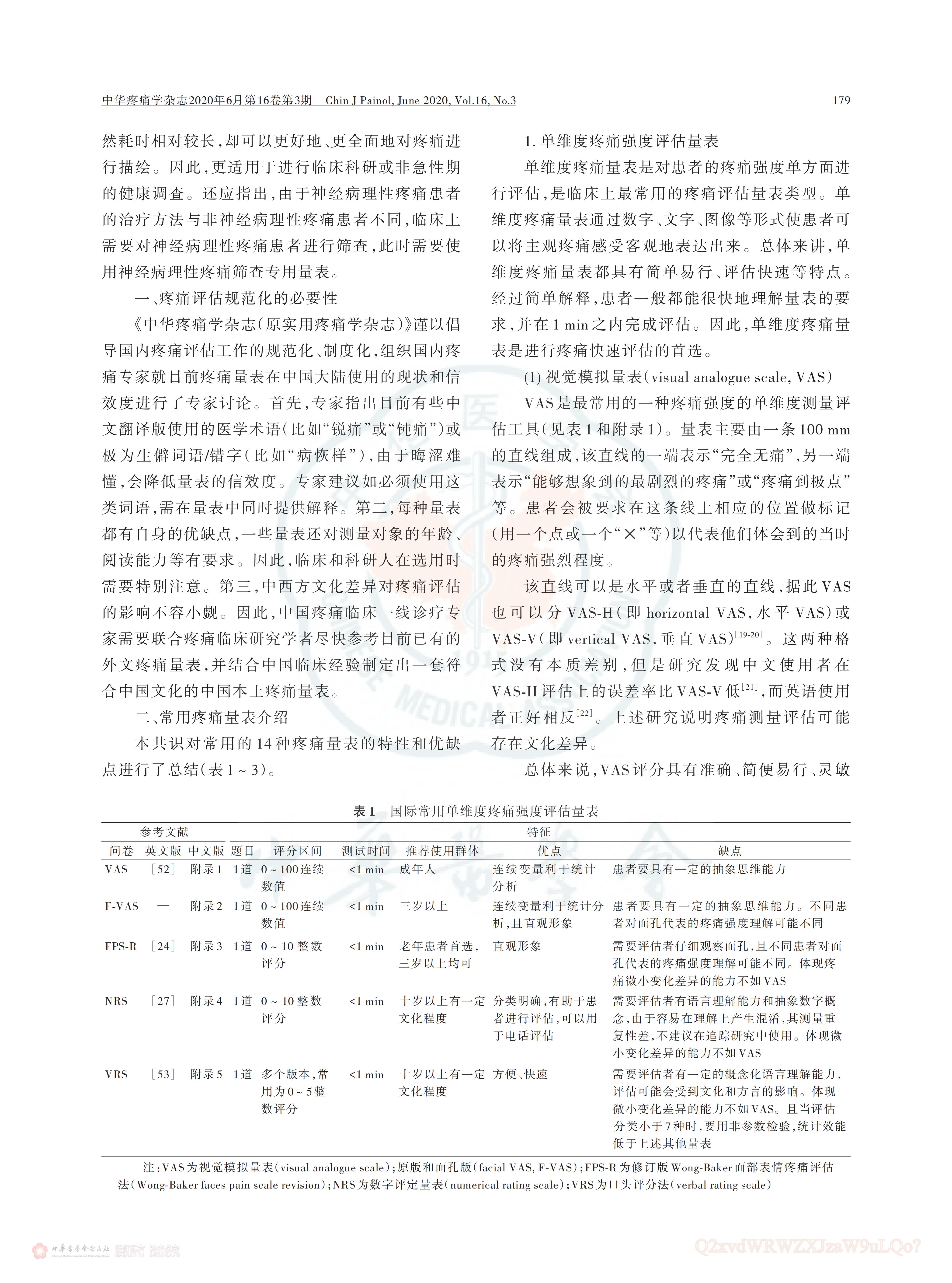 疼痛評估量表應(yīng)用的中國專家共識（2020版）_02.jpg